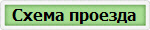 Схема проезда